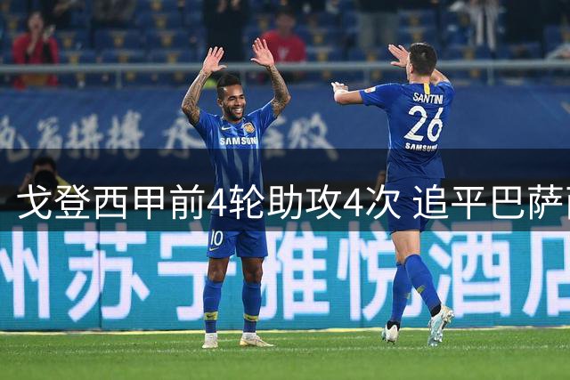 戈登西甲前4轮助攻4次 追平巴萨两大传奇纪录